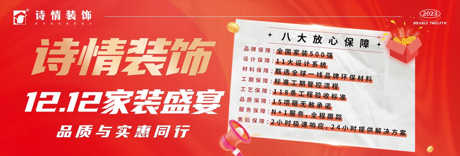詩情裝飾雙12家裝盛